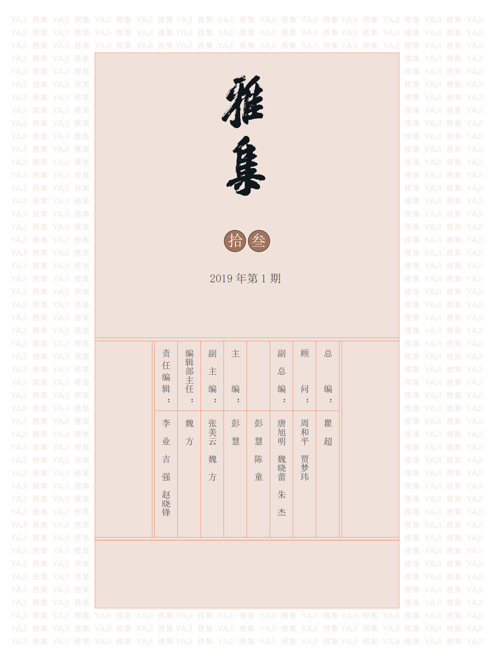 《雅集》2019年第1期.png
